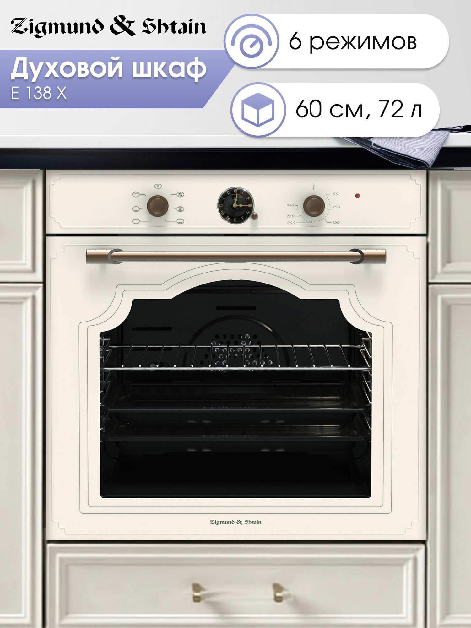 Духовой электрический шкаф Zigmund & Shtain E 138 X мультифункциональный бежевый