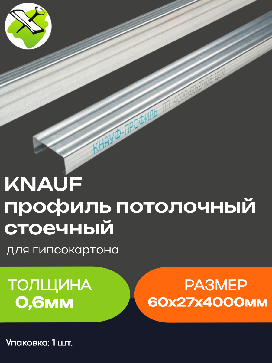КНАУФ профиль потолочный стоечный ПП 60х27мм (4м) толщина 06мм для гипсокартона / KNAUF