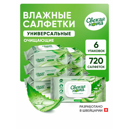 Влажные салфетки Свежая нота универсальные с Алоэ 120шт х 6