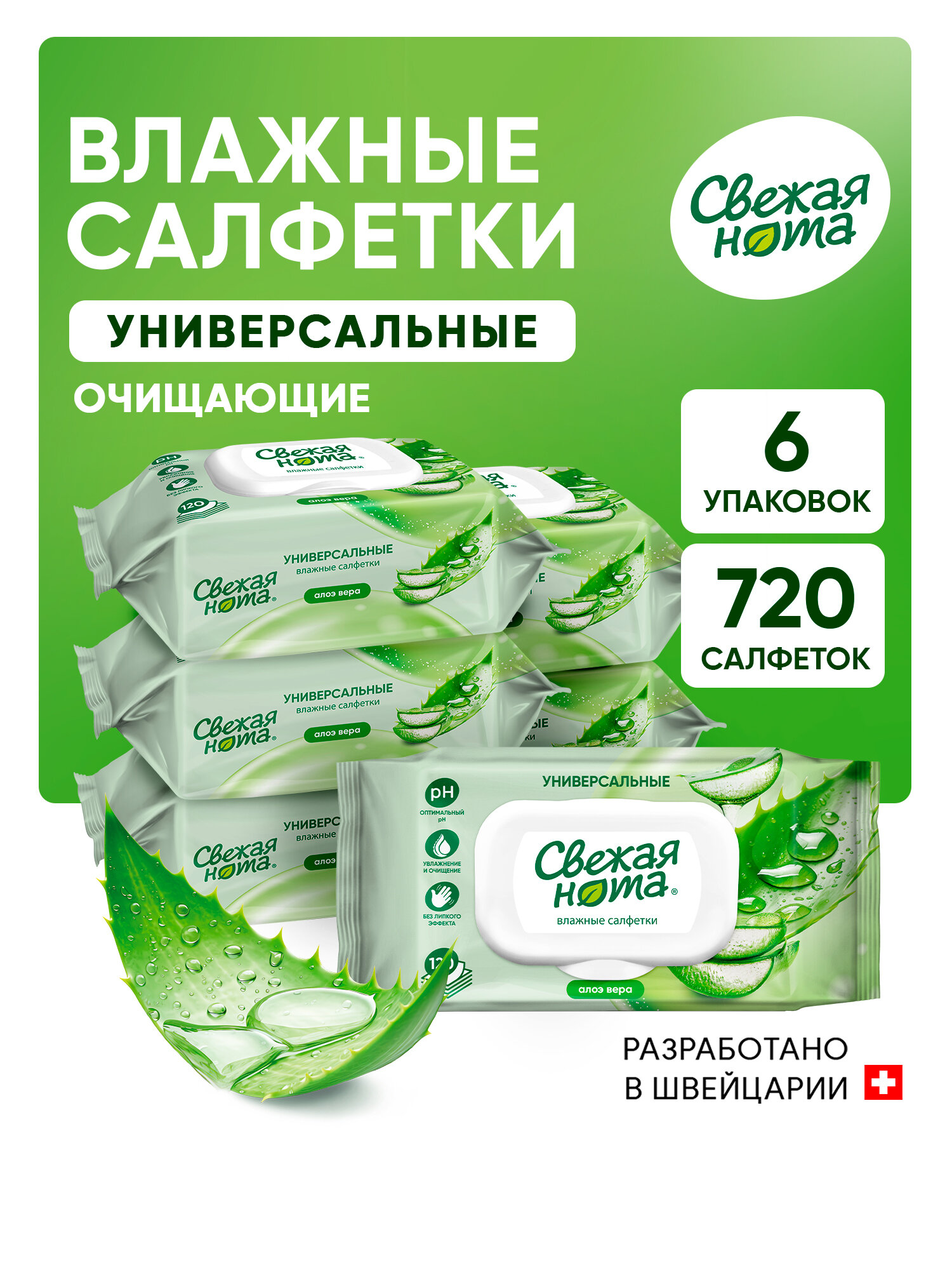 Влажные салфетки Свежая нота универсальные с Алоэ 120шт х 6