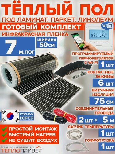 Изображение товара Инфракрасный теплый пол 7 м х 50 см 770 Вт комплект TL-50-7W + WiFi терморегулятор
