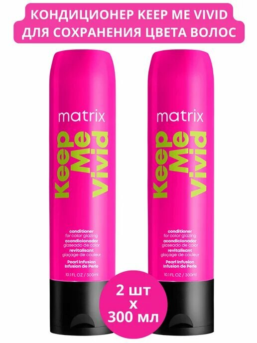 Кондиционер для сохранения цвета matrix keep me vivid 2шт по 300мл