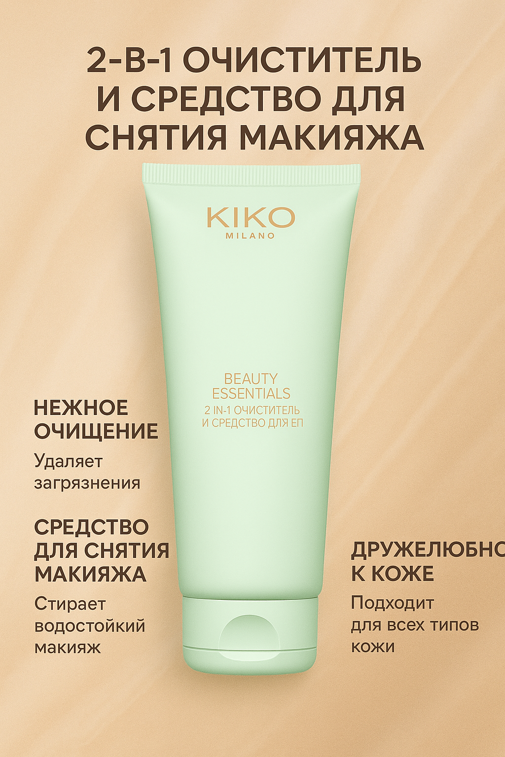 Пенка для умывания KIKO MILANO Beauty of essentials 2в1 умывалка для всех типов кожи, 75 мл