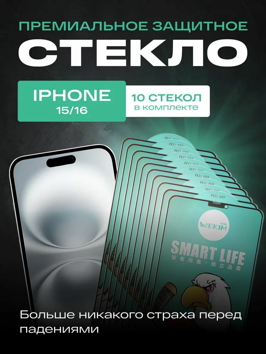 Защитные стёкла WEKIM K65 для iPhone 3D технология антистатическое 10 штук