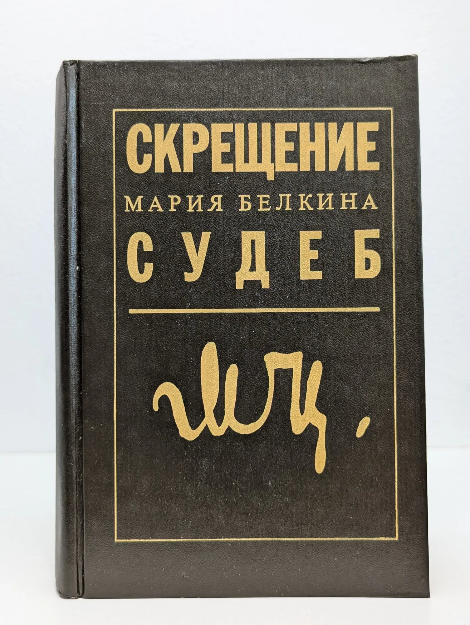 Скрещение судеб Белкина Мария Иосифовна 1992