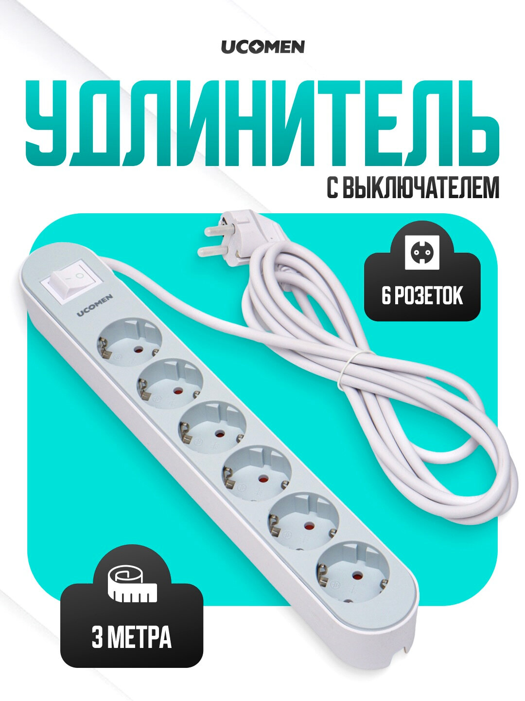 Удлинитель на 6 розеток — сетевой фильтрКорпус выполнен из прочного термостойкого пластика, устойчивого к нагреванию и механическим повреждениям. Удлинитель имеет длинный кабель (примерно 3–5 м), что удобно для подключения техники,