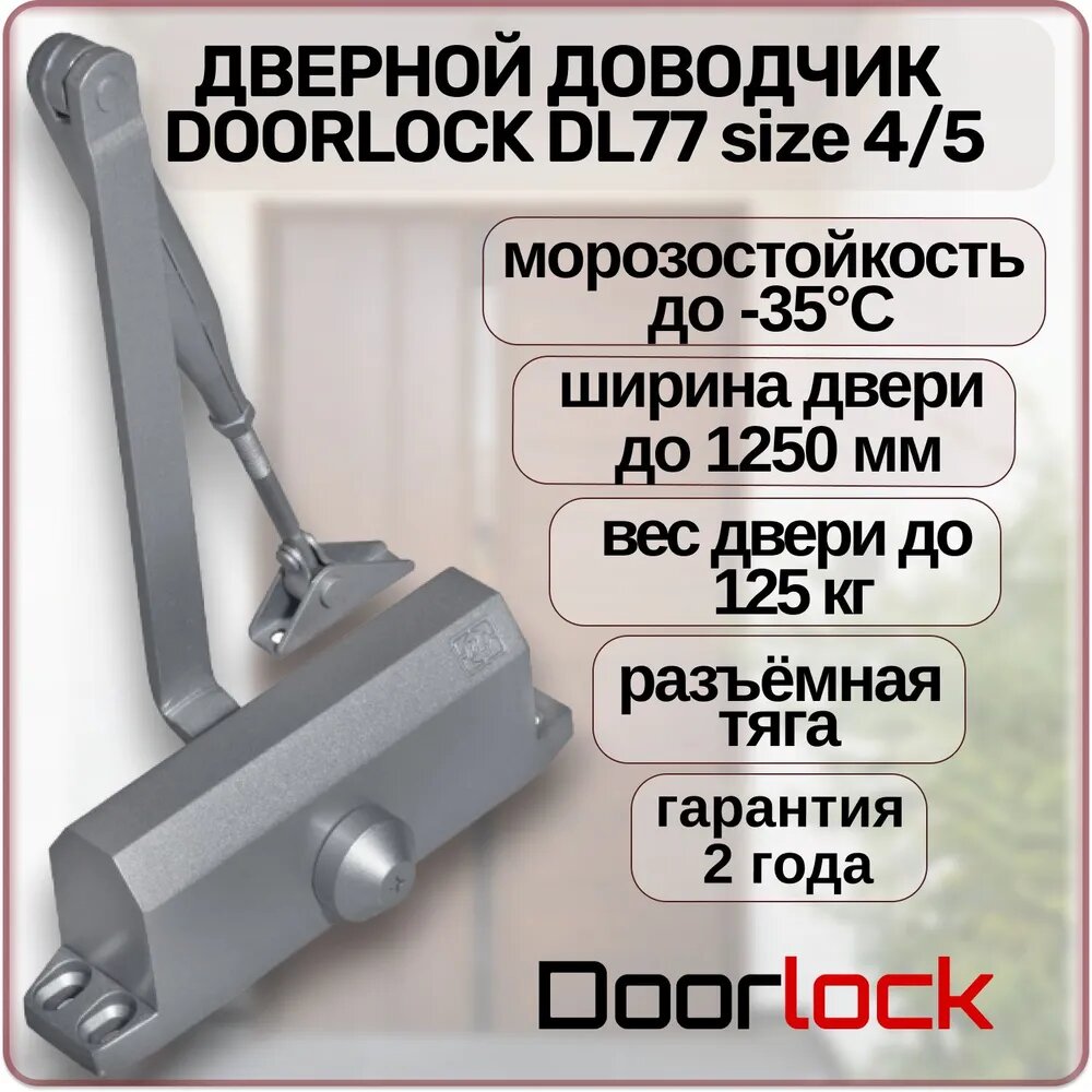 Доводчик дверной DOORLOCK DL77N 4/5 морозостойкий уличный для калитки от 90 до 125 кг.