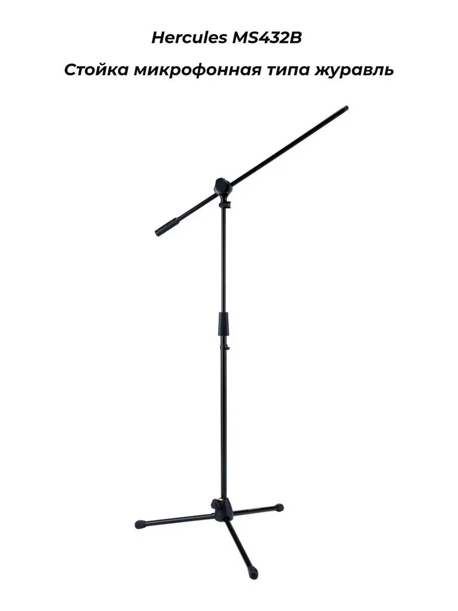 Hercules MS432B - Стойка микрофонная типа журавль