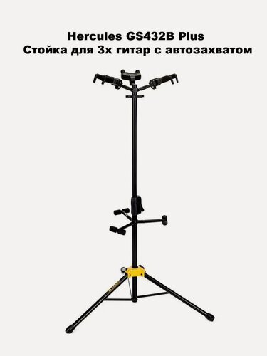 Изображение товара Hercules GS432B Plus Стойка для 3х гитар с автозахватом