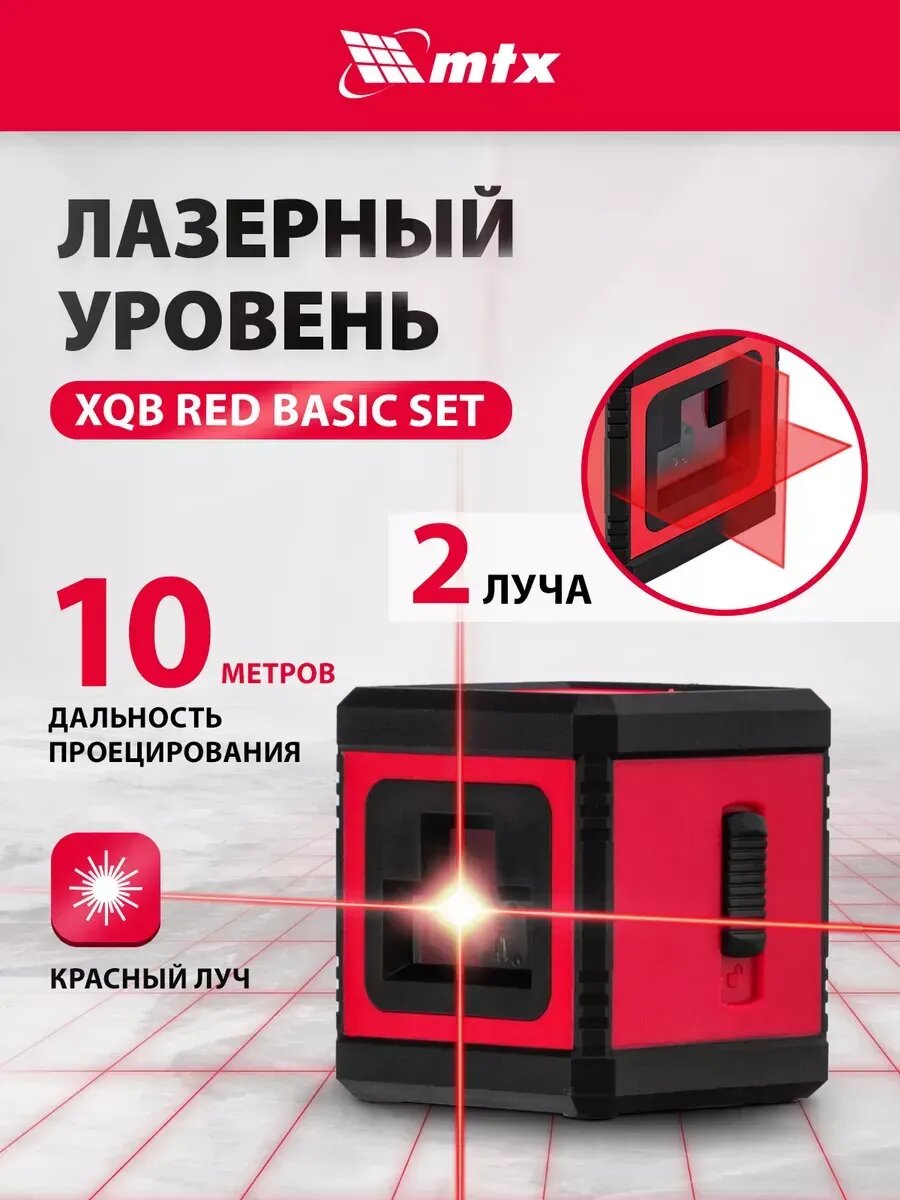 Лазерный уровень строительный XQB Red Basic SET нивелир 10м