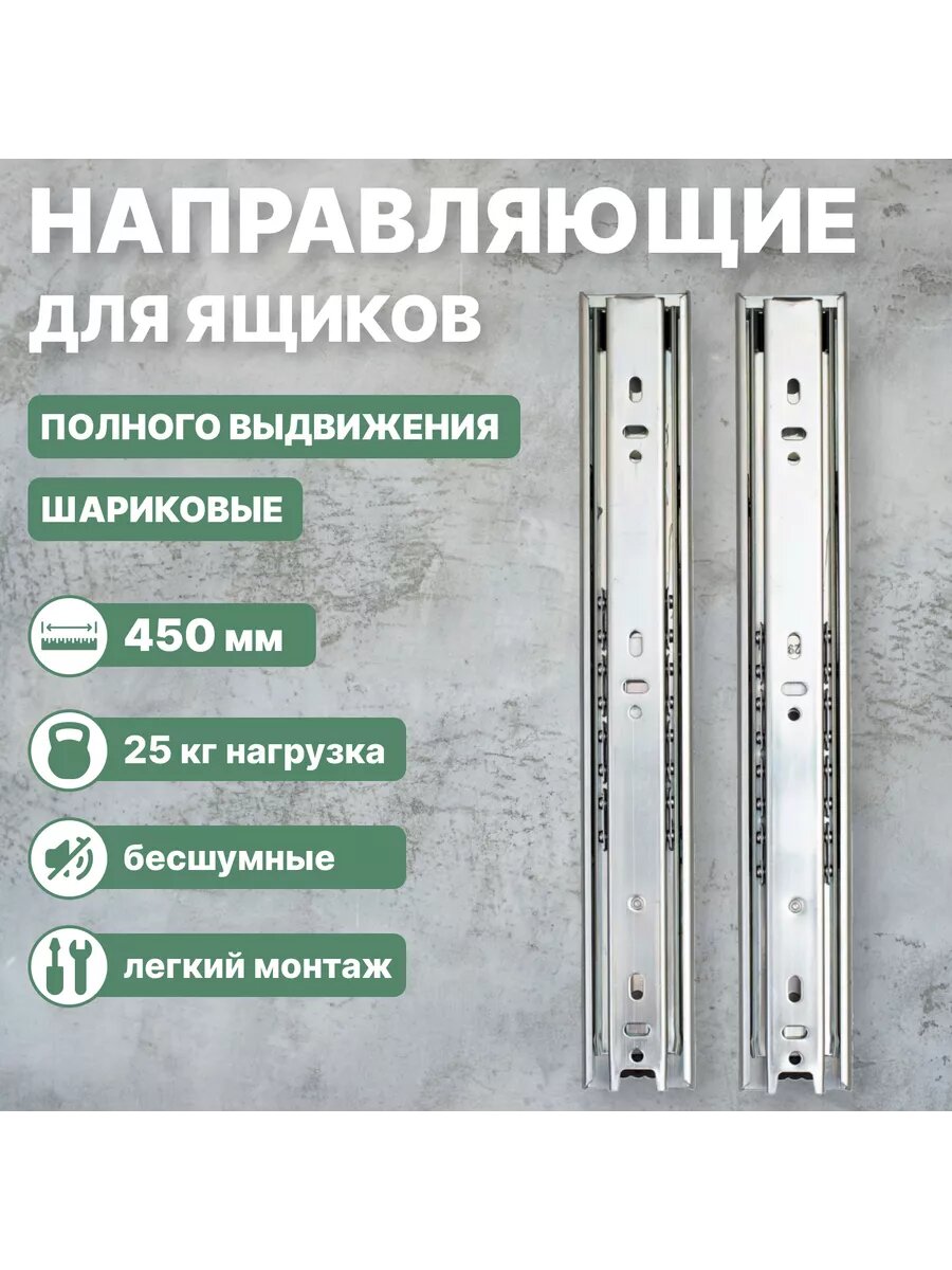 Направляющие шариковые 450 мм комплект 2 шт для одного ящика
