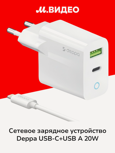 Изображение товара Сетевое зарядное устройство Deppa USB-C+USB A 20W + дата-кабель USB-C-Lightning MFI 1.2м белый (11396)