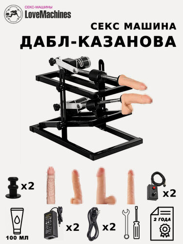 Изображение товара Секс-машина LoveMachines "Дабл-Казанова", двойная, с 4 фаллосами, 52х38х30 см, черная