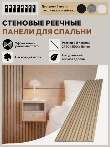 Изображение товара Стеновая реечная панель AKUPANEL для спальни — (Дуб шпон, серая акустическая панель Акупанель)