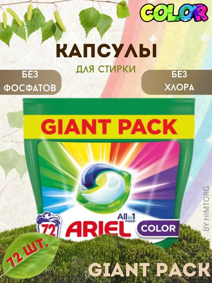 Капсулы для стирки Ariel PODS All In 1 Color, для цветного белья, 72шт