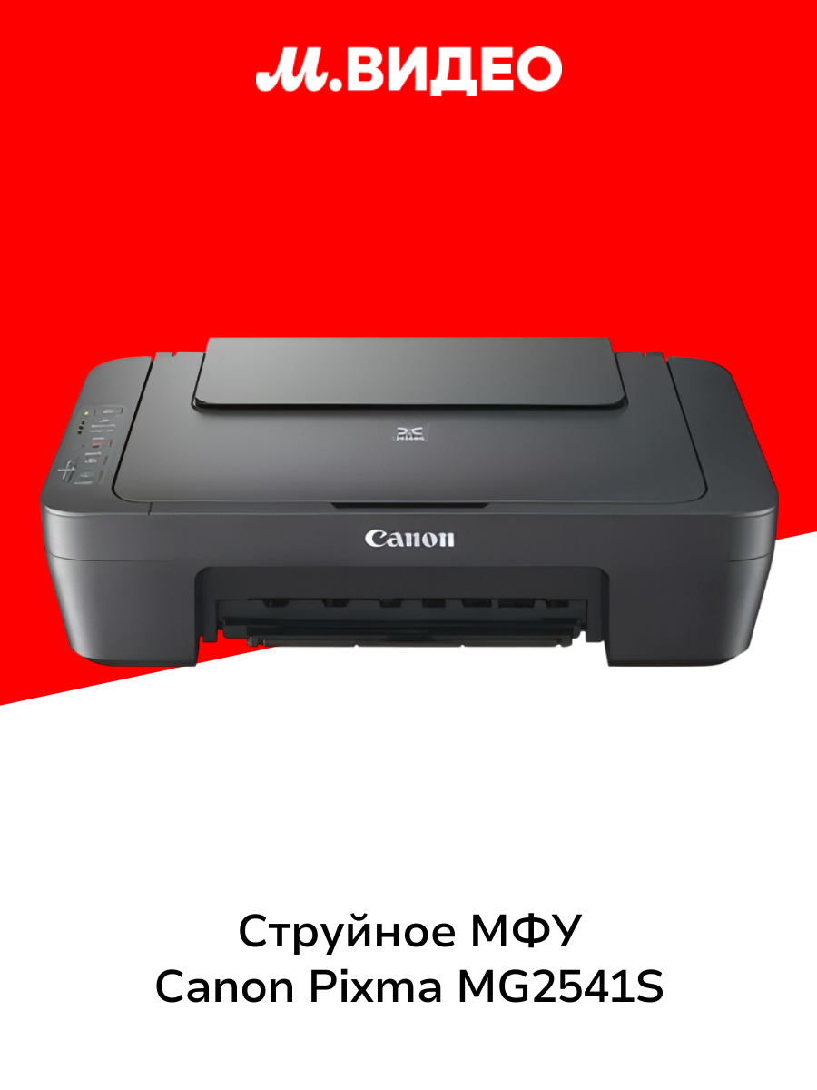 Струйное МФУ Canon Pixma MG2541S