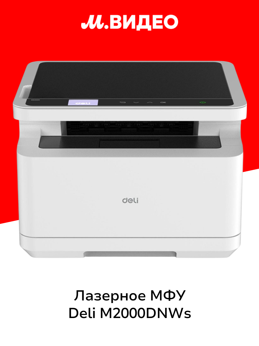 Лазерное МФУ DELI M2000DNWs