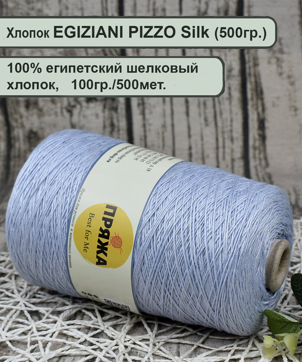 EGIZIANI PIZZO Silk 100%. египетский шелковый хлопок, 100гр./500мет. цв. Сатурн (500гр.)