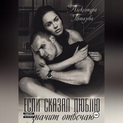 Если сказал люблю, значит отвечаю [Аудиокнига]