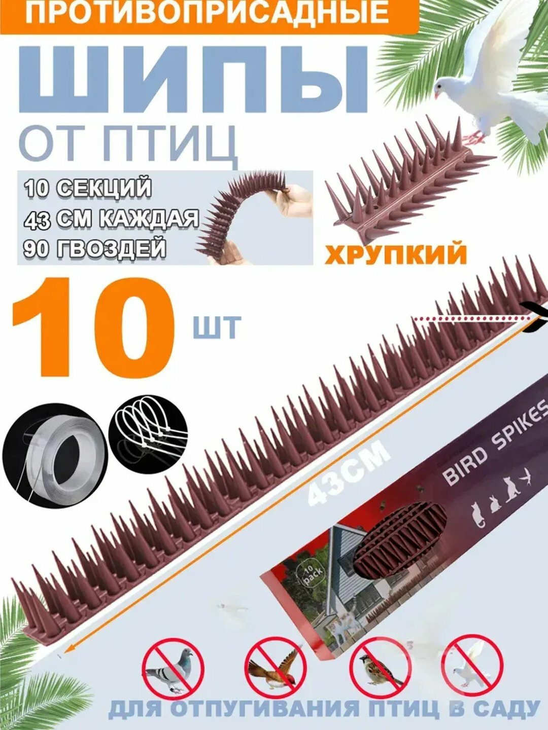 Шипы противоприсадные отпугиватель птиц, кошек, собак, комплект 10 штук по 43 см