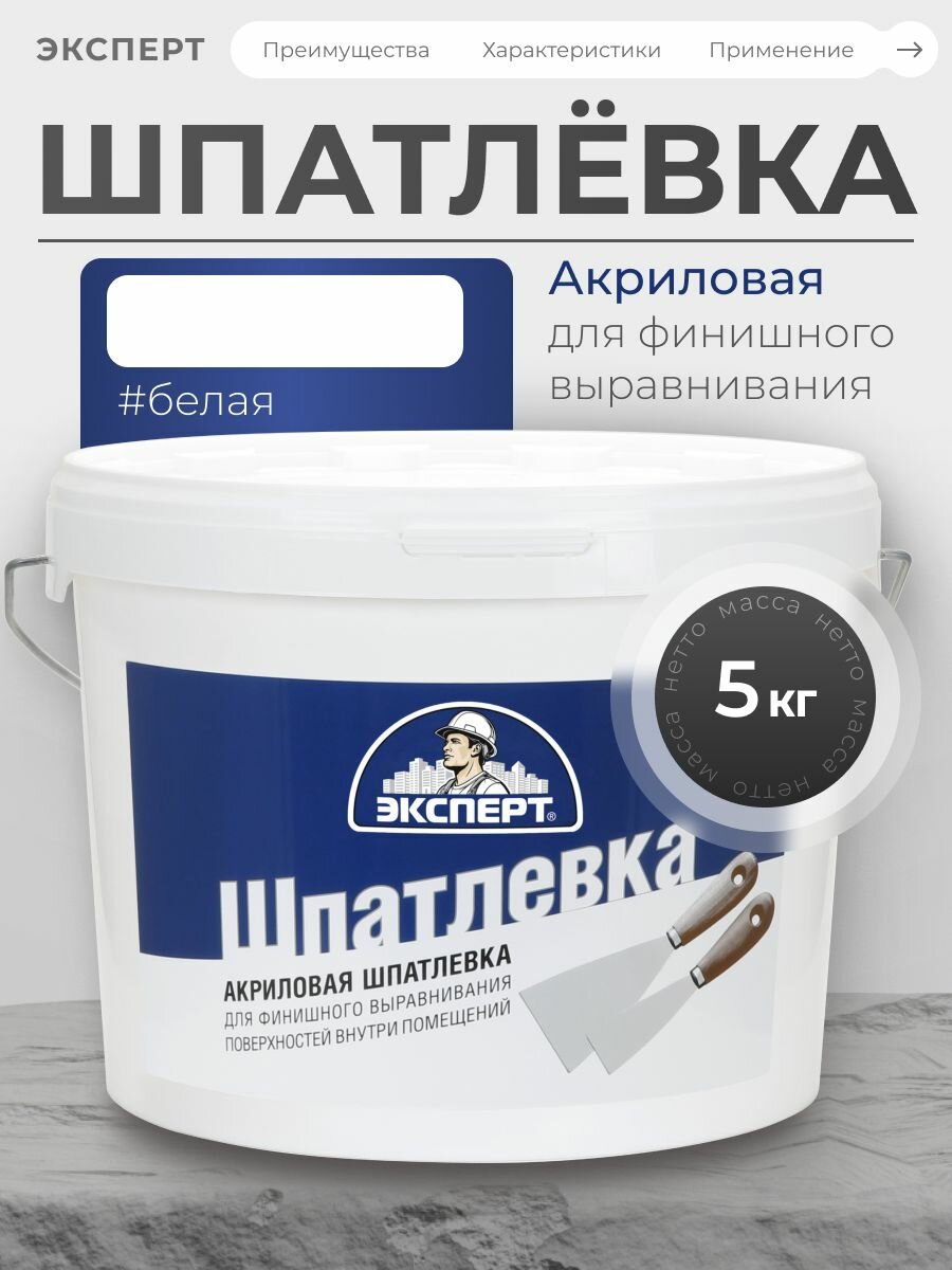 Эксперт Шпатлевка акриловая финишная 16 кг