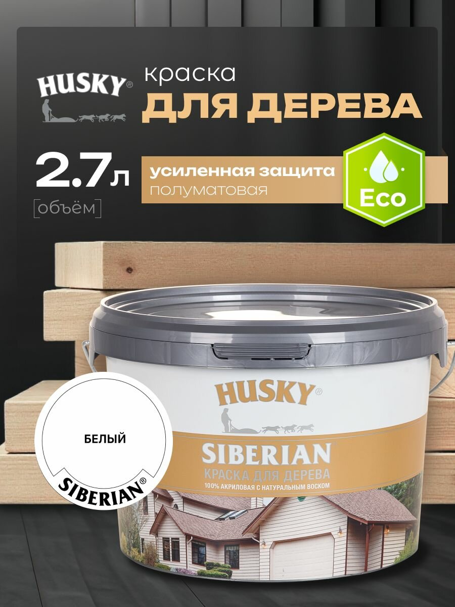 HUSKY SIBERIAN Краска для дерева акриловая цвет белый 2 7 л