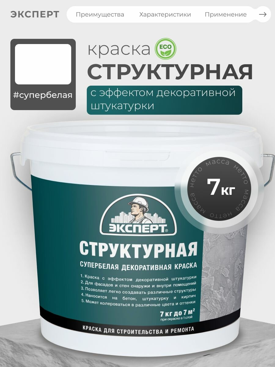 Эксперт Краска структурная для стен цвет белый 7 кг