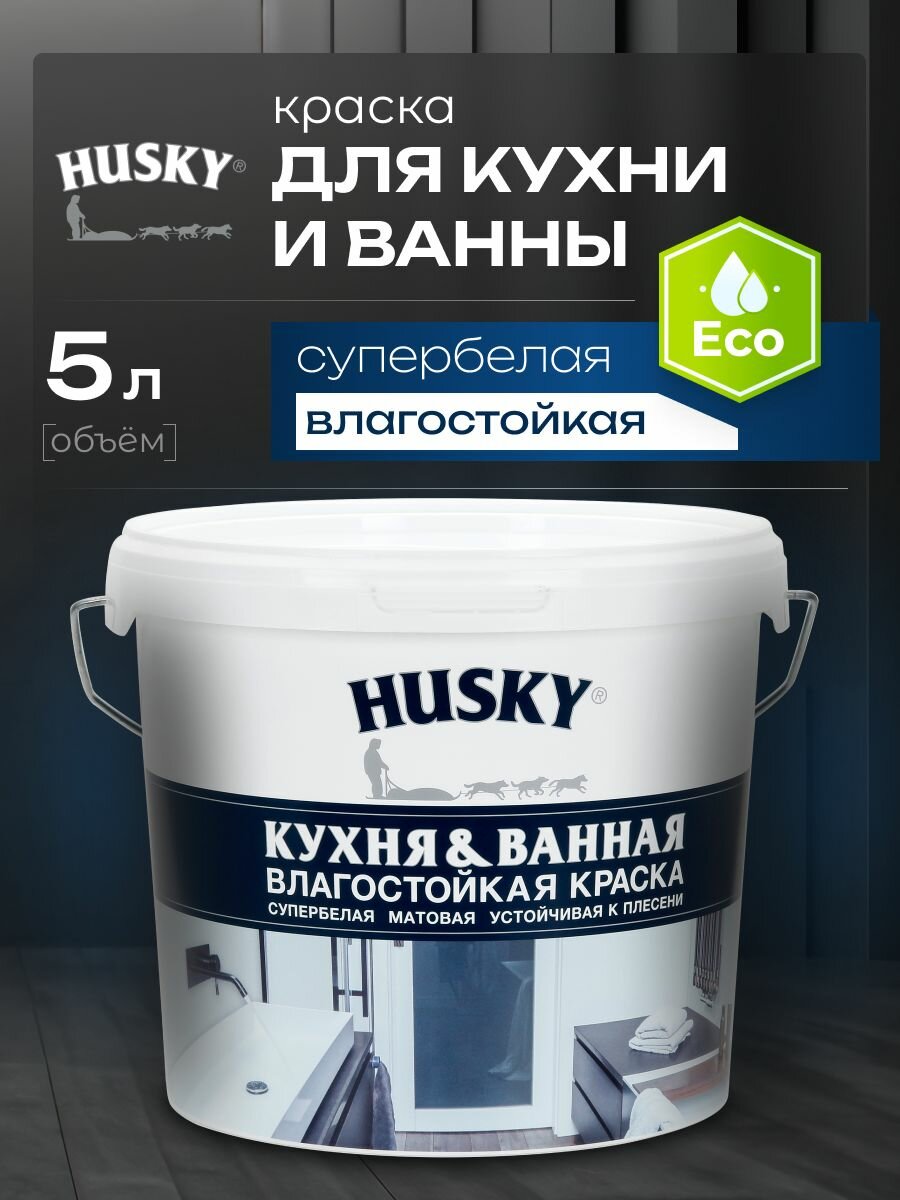 HUSKY  Краска для кухни и ванной белая матовая  устойчивая к плесени  влагостойкая  акриловая  5 л