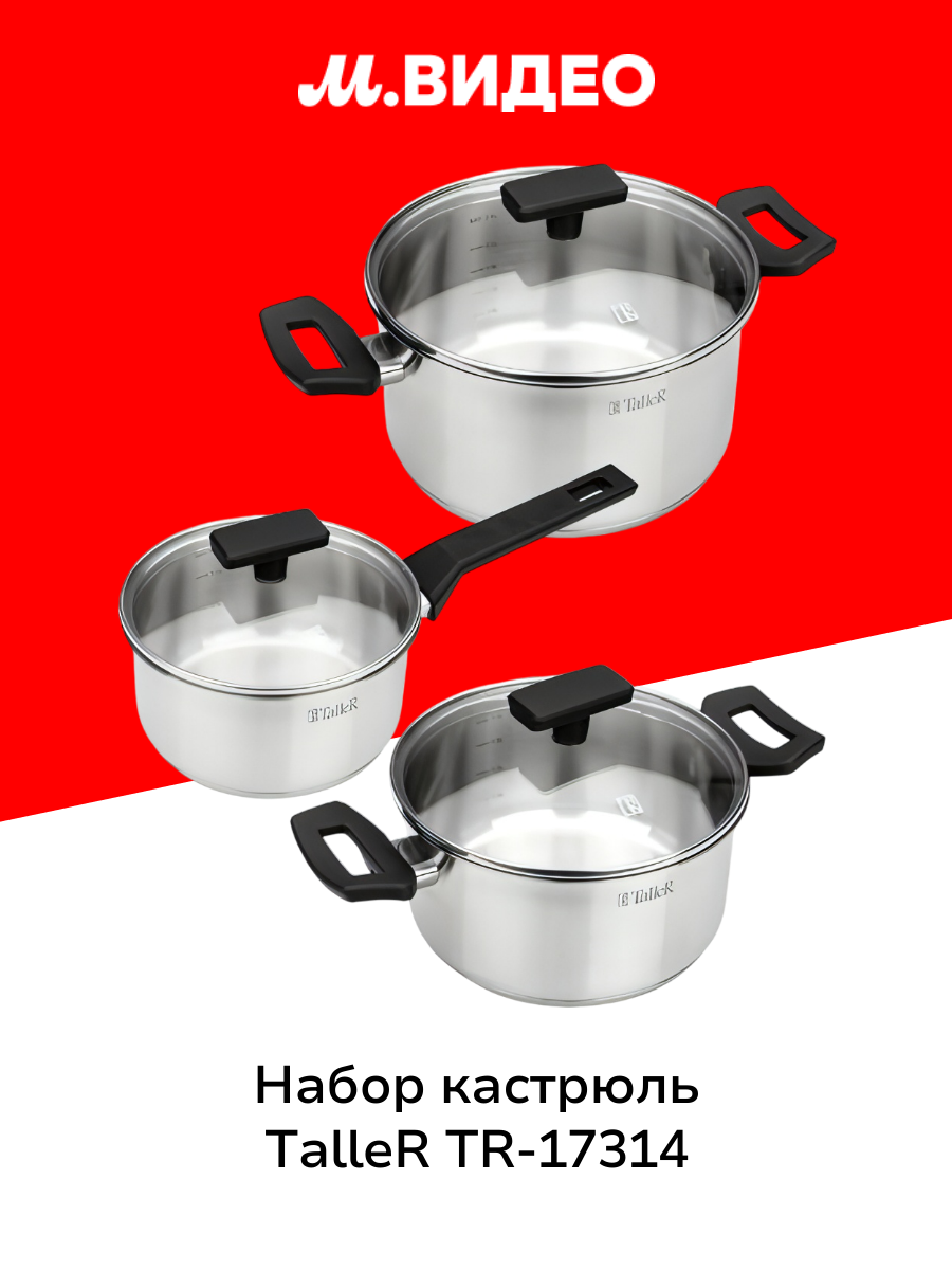 Набор кастрюль (нержавейка) TalleR TR-17314