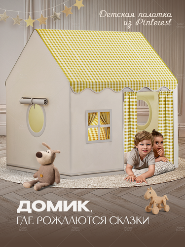 Изображение товара Палатка игровая Aiden Kids бежевая, детская, каркас металлический, сумка для переноски