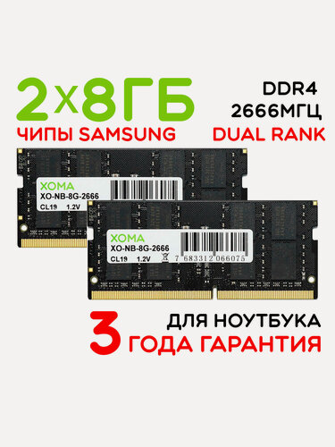 Изображение товара Оперативная память XOMA, 16GB, 2x8Gb, 2666МГц, DDR4, SoDIMM, для ноутбука, двухранговая
