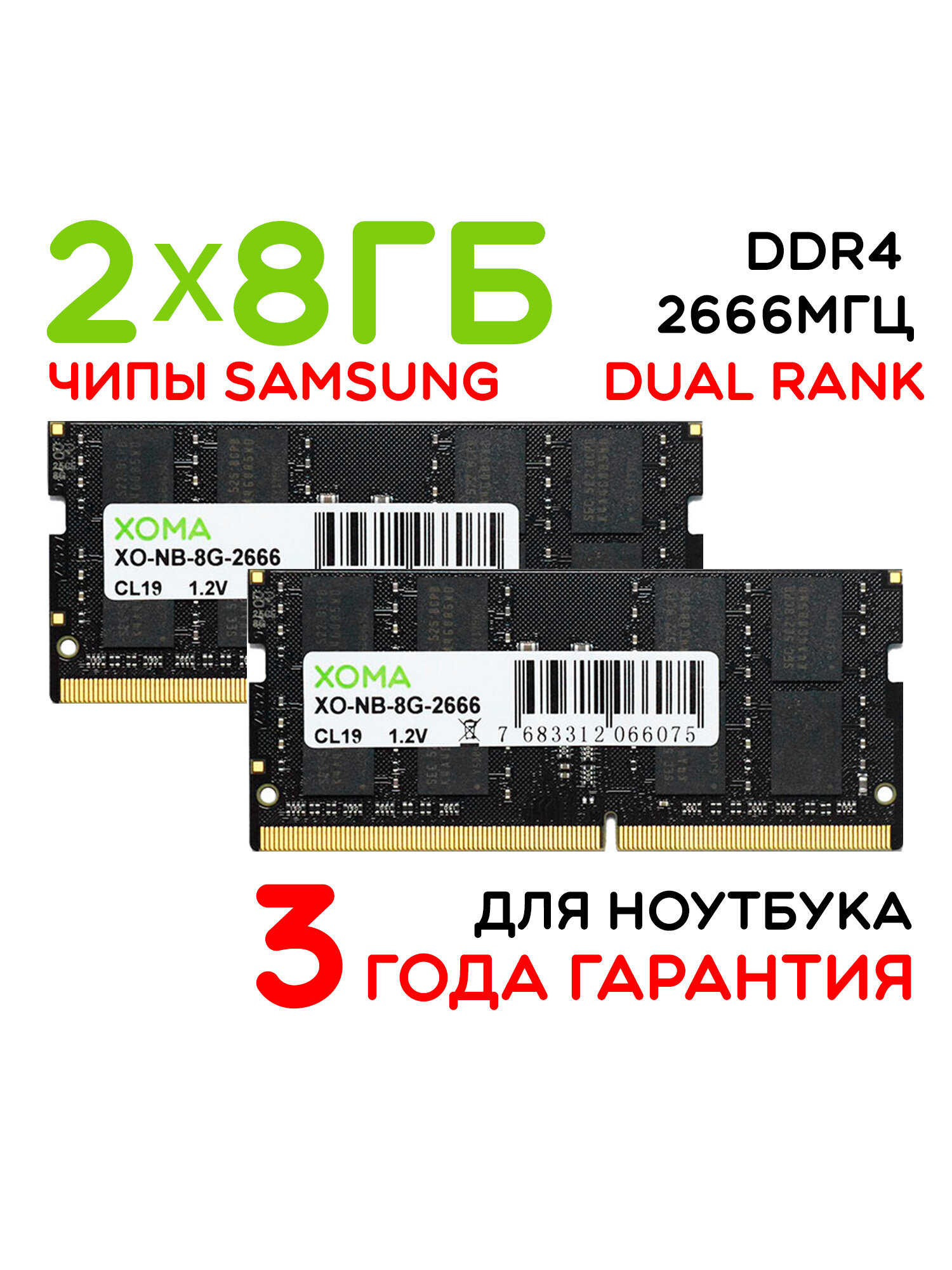 Оперативная память XOMA, 16GB, 2x8Gb, 2666МГц, DDR4, SoDIMM, для ноутбука, двухранговая
