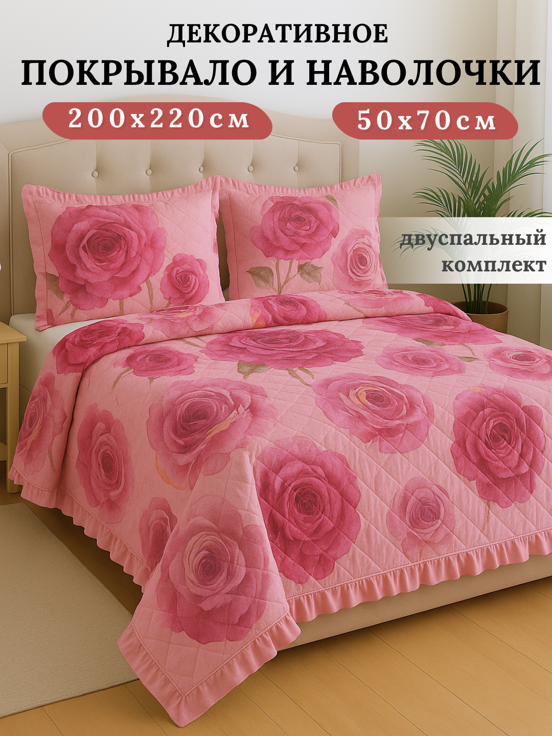 Плед покрывало и наволочки 2 шт, постельное белье двуспальное, декоративный комплект