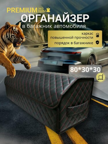 Изображение товара Органайзер для автомобиля 80 см, 80*30*30 см, в багажник органайзер для автомобиля, рисунок квадрат черный/ строчка красная/ окантовка черная.