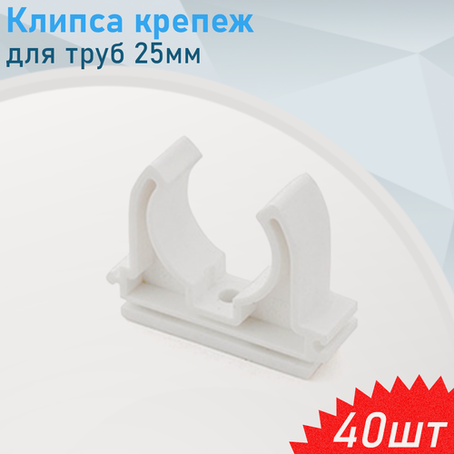 Изображение товара Клипса крепеж для труб 25мм, 40 шт
