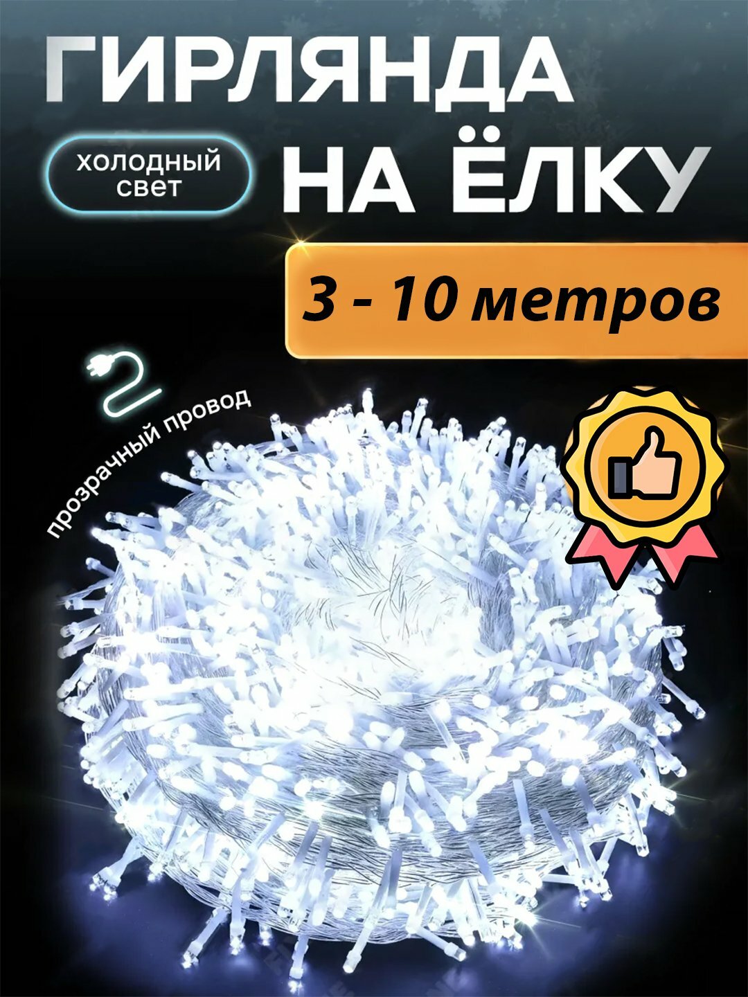 Светодиодная гирлянда роса, на батарейках, расцветки, декор для праздников