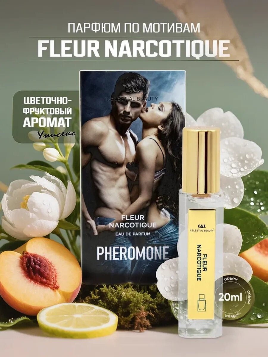 Духи с феромонами мужские FLEUR NARCOTIQUE , стойкие, 20мл Унисекс феромон