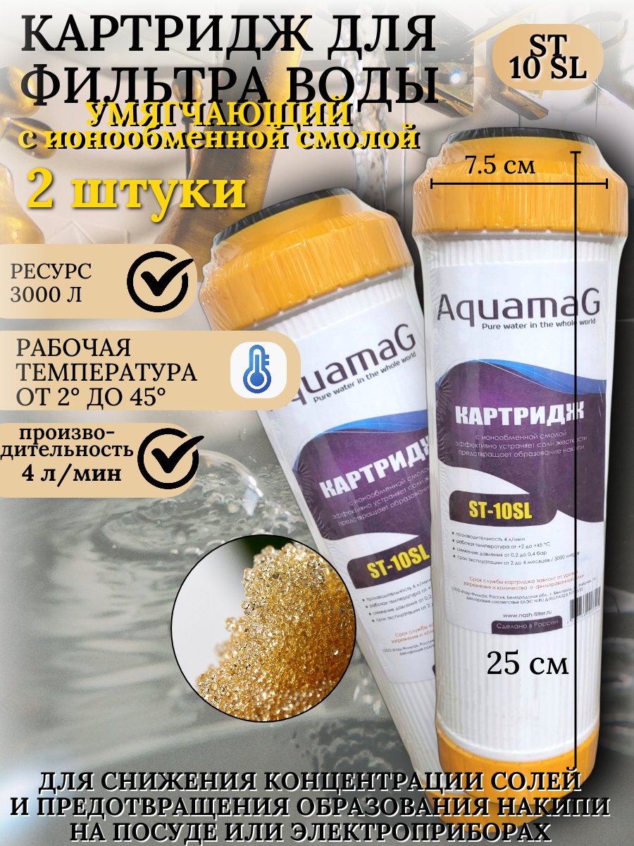Картридж для фильтра воды умягчающий с ионообменной смолой ST 10SL (2 штуки)