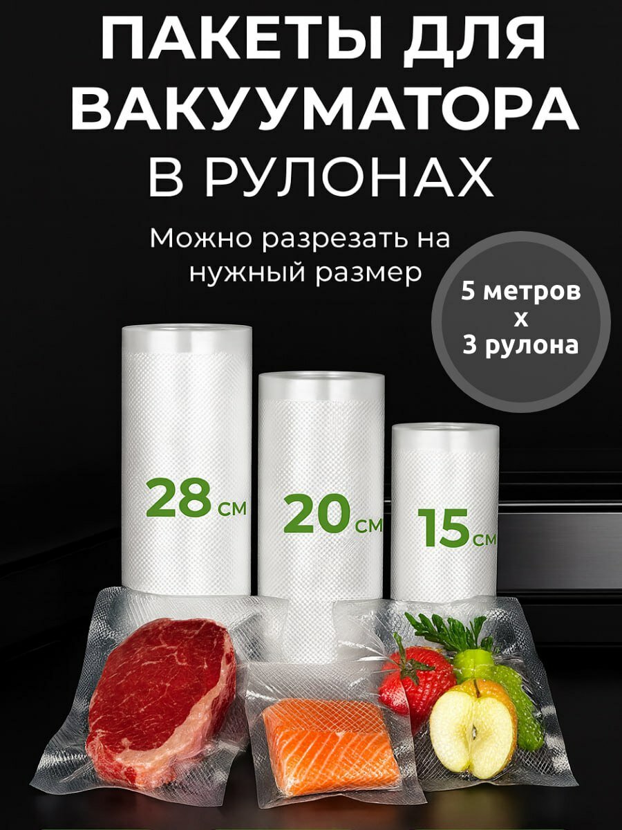 Пакеты для вакууматора. Комплект из трёх рулонов шириной 15 20 и 28 сантиметров длиной 5 метров.