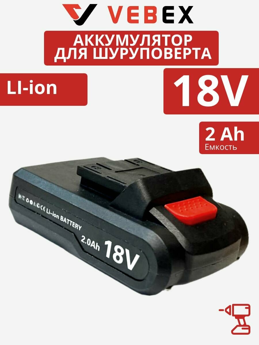 Аккумулятор Li-Ion для китайских шуруповертов 18V 2.0Ah
