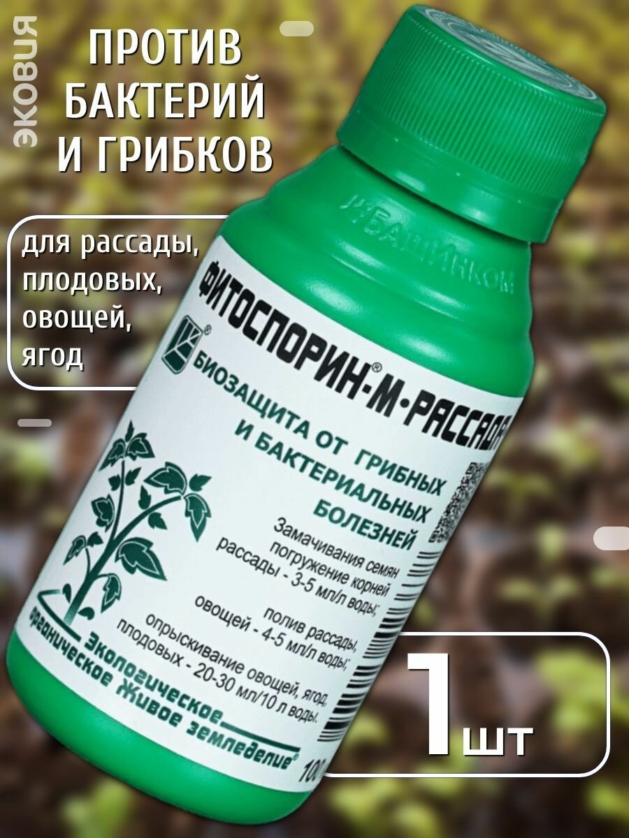 Удобрение для рассады и овощей фитоспорин-м 1 шт