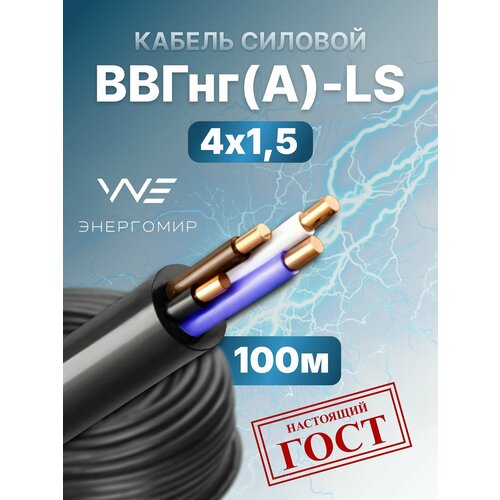фото Кабель ввгнг(а)-ls 4х1,5 гост энергомир, 100м