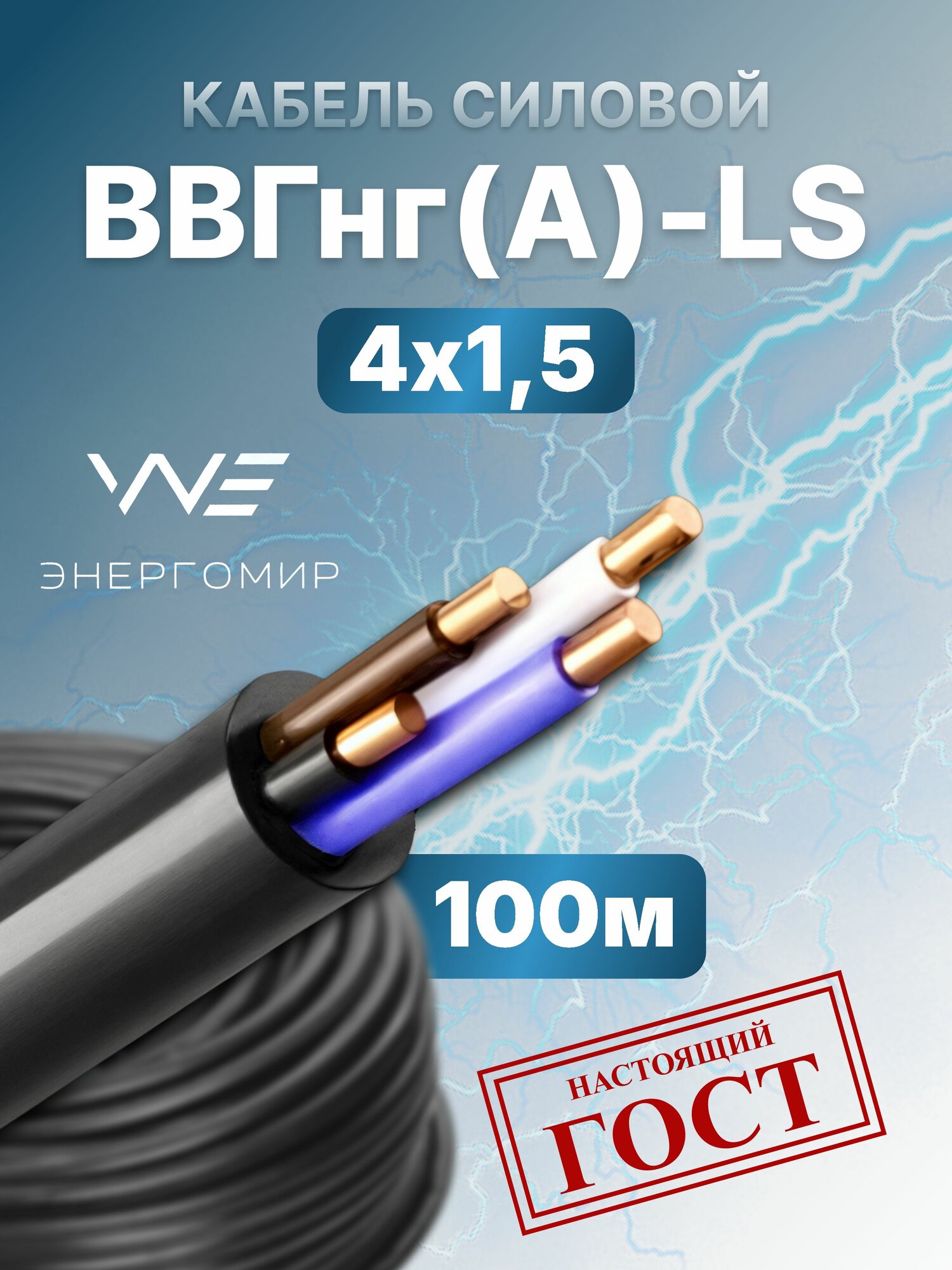 Кабель ВВГнг(А)-LS 4х1,5 ГОСТ Энергомир, 100м