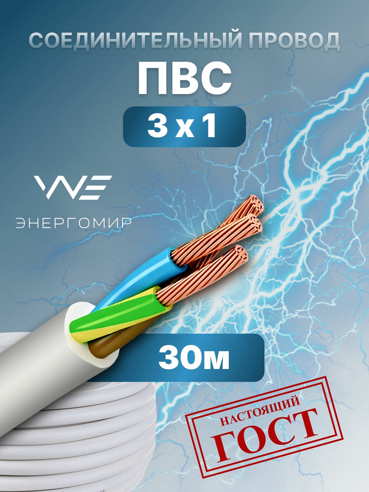 Провод соединительный ПВС 3х1 ГОСТ Энергомир, 30м