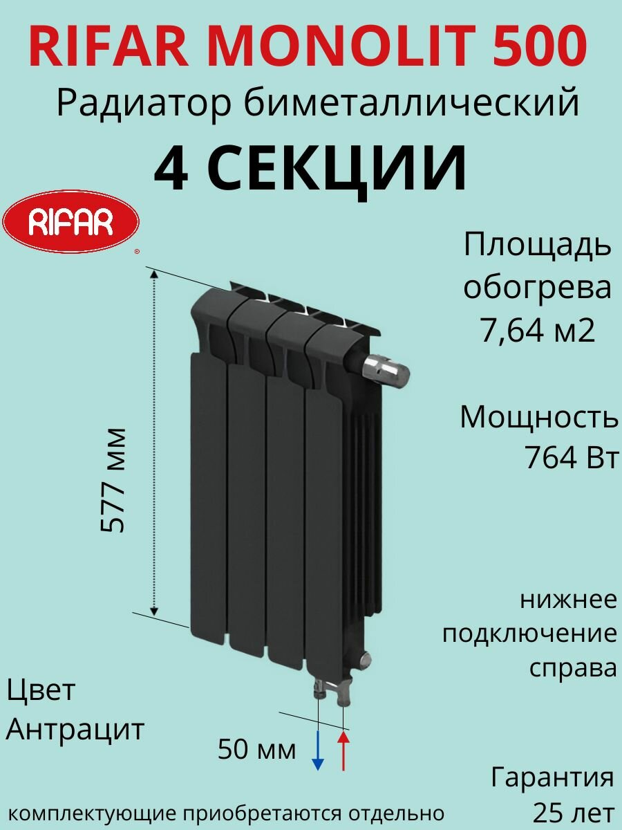Радиатор отопления RIFAR Monolit Ventil биметаллический 500 х 4 секции нижнее подключение правое цвет Антрацит