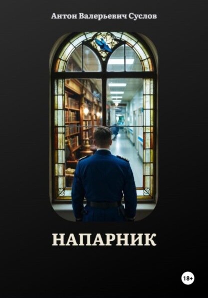 Напарник  Цифровая книга 