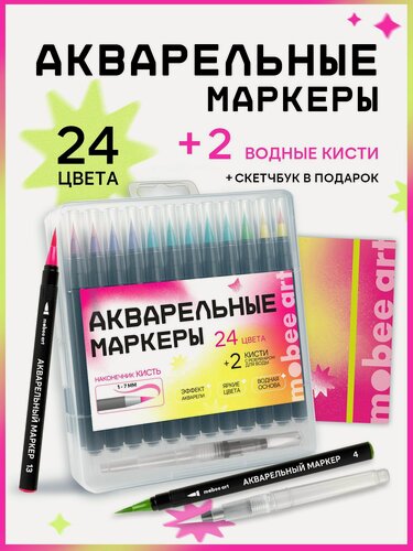 Изображение товара Акварельные маркеры и скетчбук для рисования, набор 24 цвета