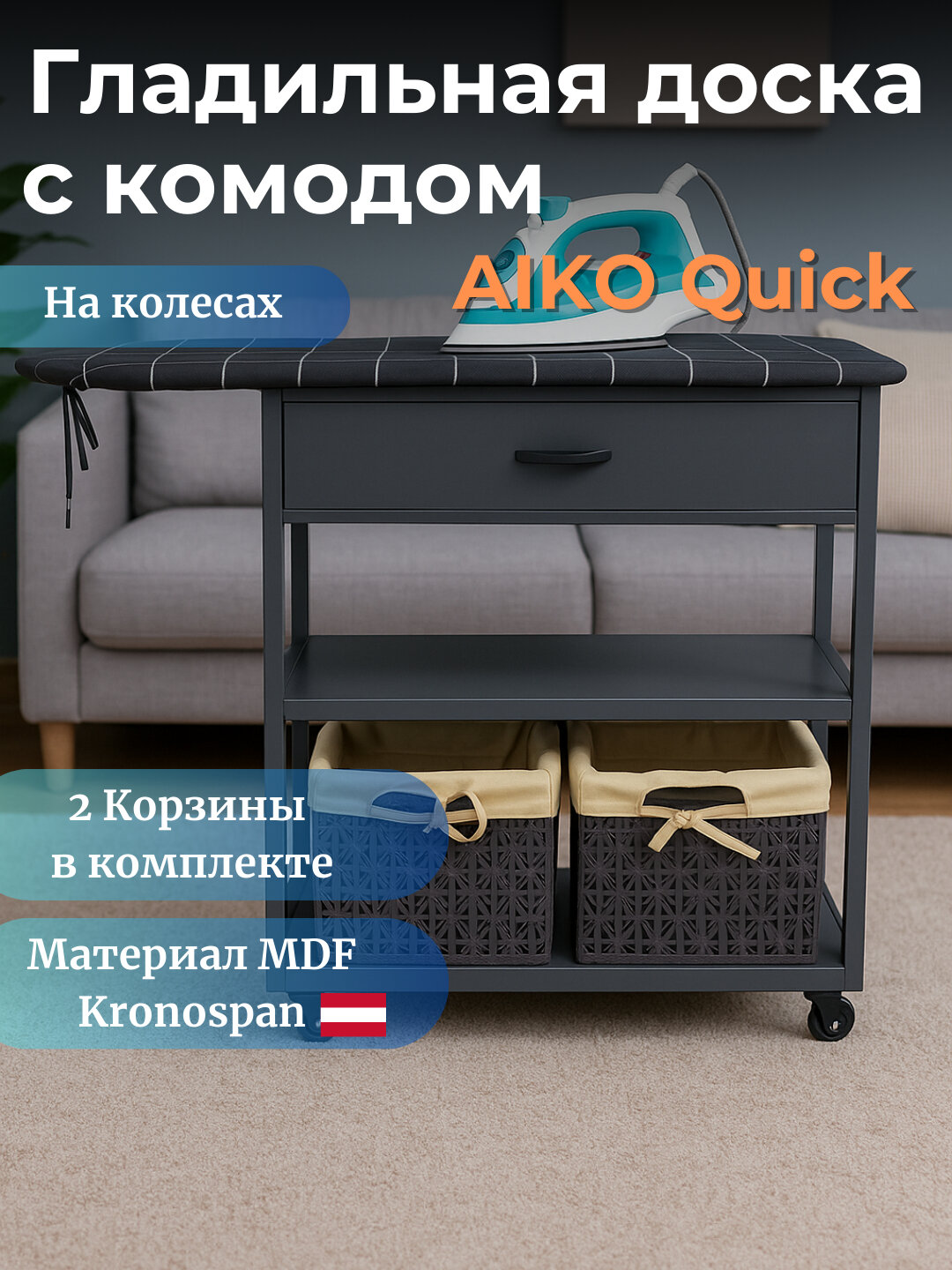 Гладильная доска AIKO Quick, с тумбой, крашенная МДФ, 2 корзины в комплекте, 138x35x90 см