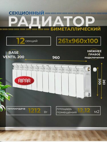 Изображение товара Радиатор отопления биметаллический RIFAR BASE VENTIL 200 BVR 12 секций нижнее правое подключение, белый, 1RB20. VR-12