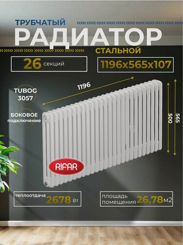 Изображение товара Радиатор отопления трубчатый RIFAR TUBOG 3057/26 боковое подключение (белый RAL 9016) TUB 3057-26